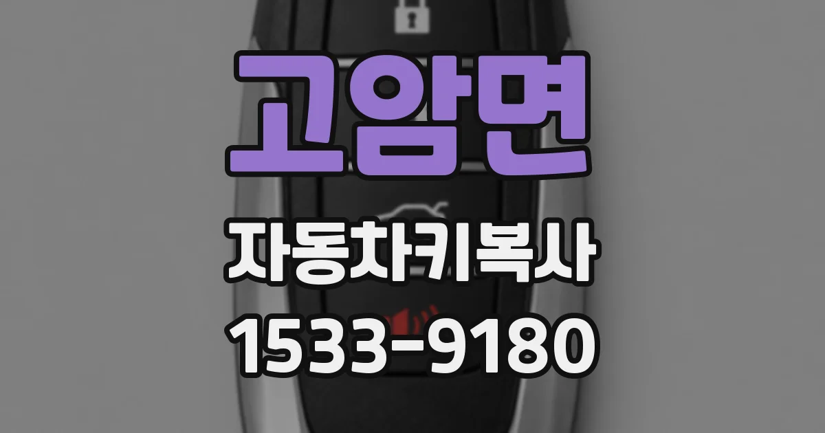 고암면 자동차키복사