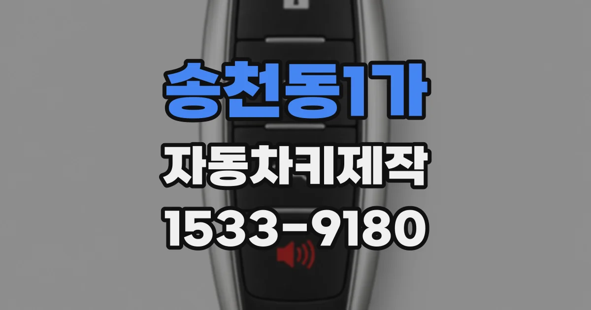 송천동1가 자동차키제작