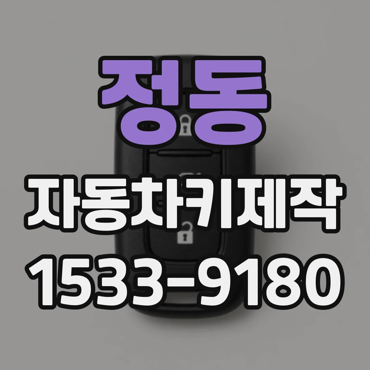 정동 자동차키제작