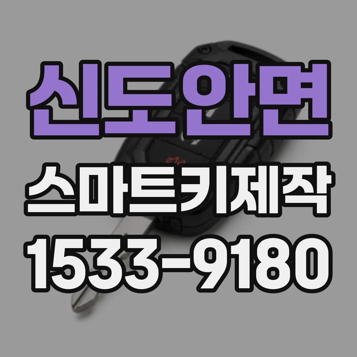 신도안면 스마트키제작