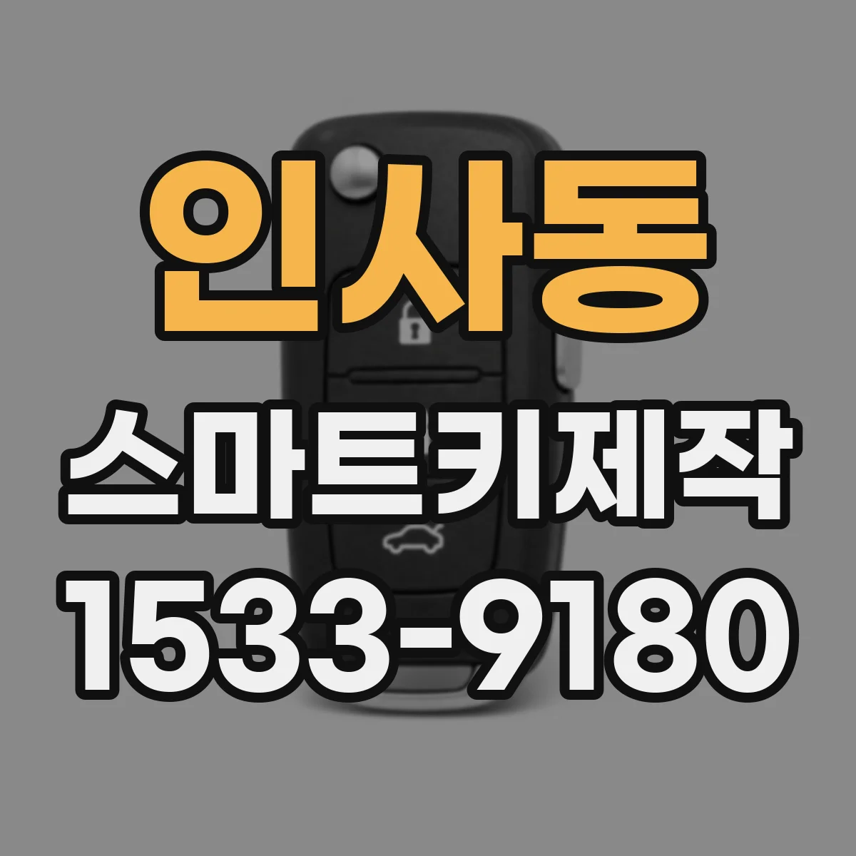 인사동 스마트키제작