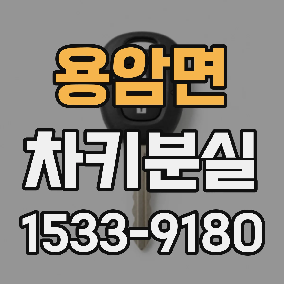 용암면 차키분실