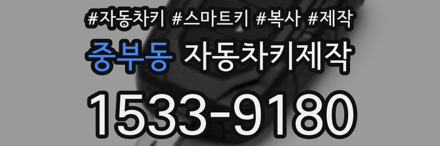 중부동 자동차키제작
