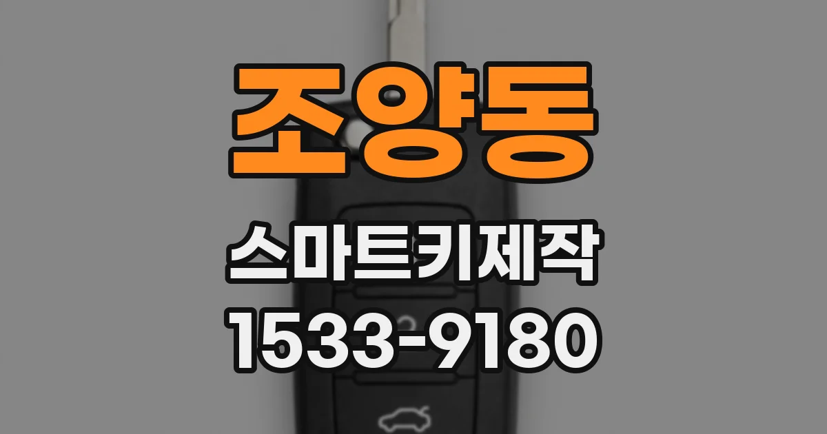 조양동 스마트키제작