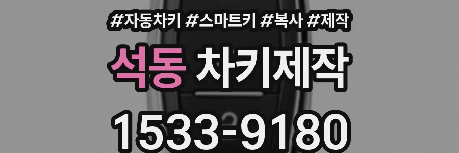 석동 차키제작