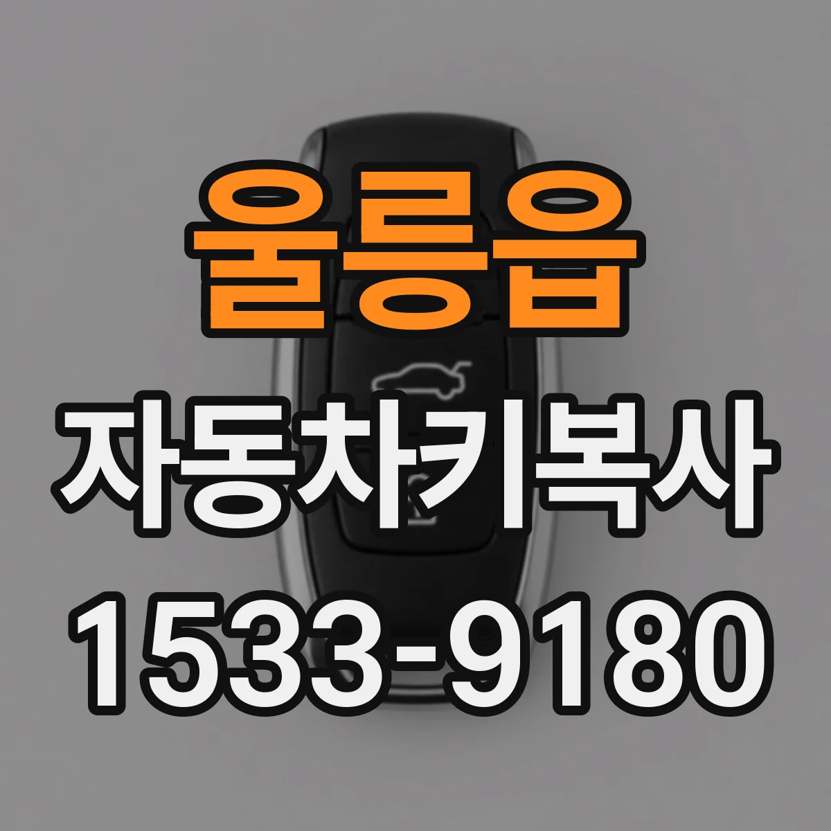 울릉읍 자동차키복사