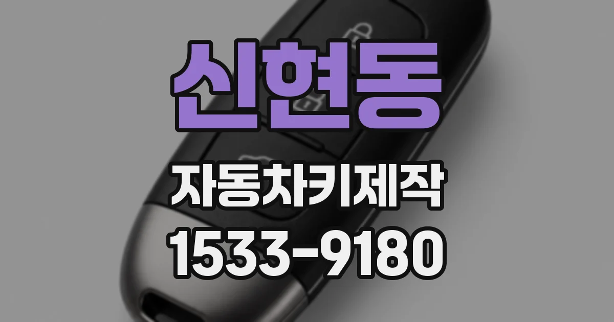 신현동 자동차키제작