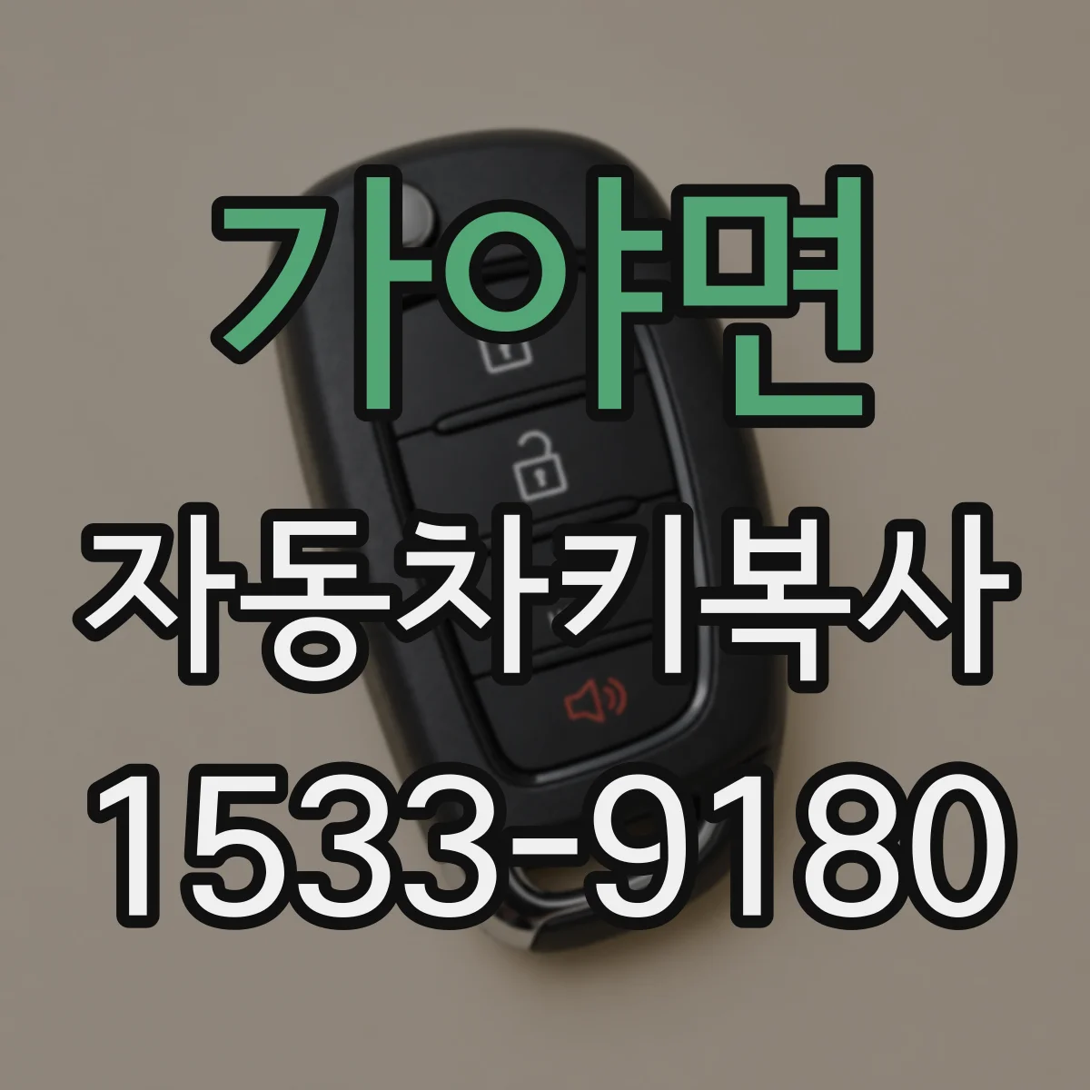 가야면 자동차키복사