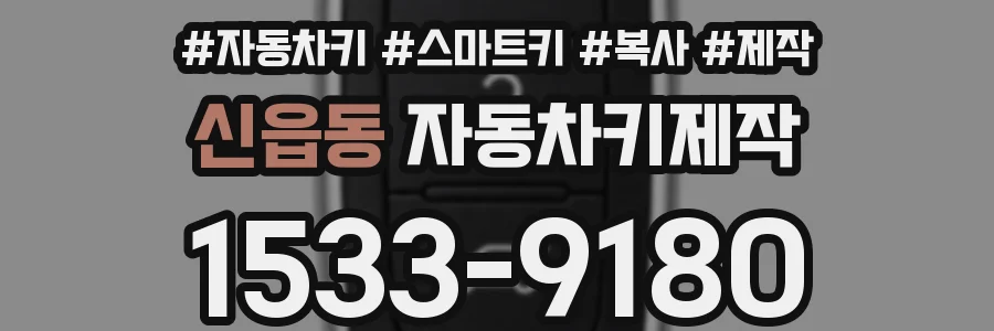 신읍동 자동차키제작