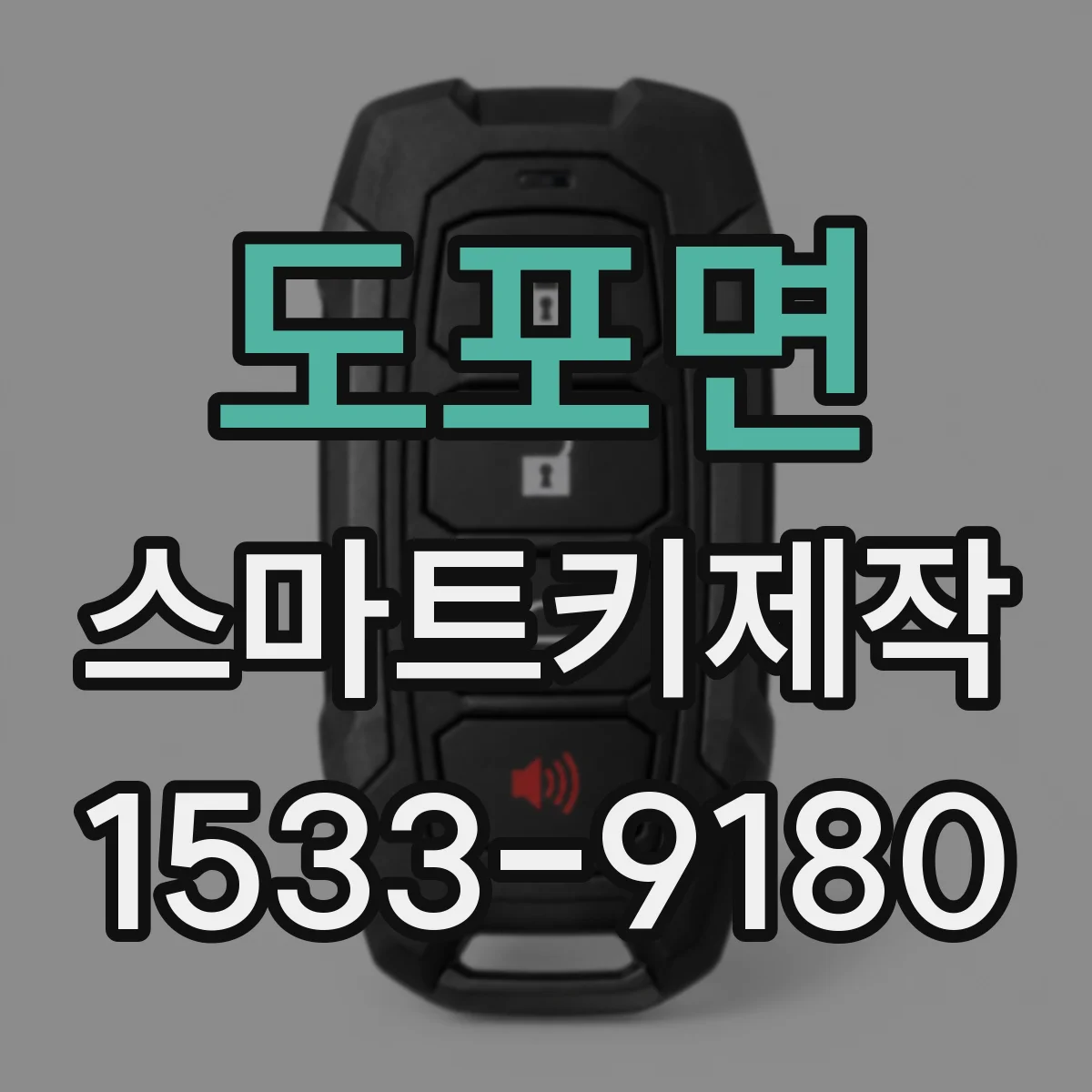 도포면 스마트키제작