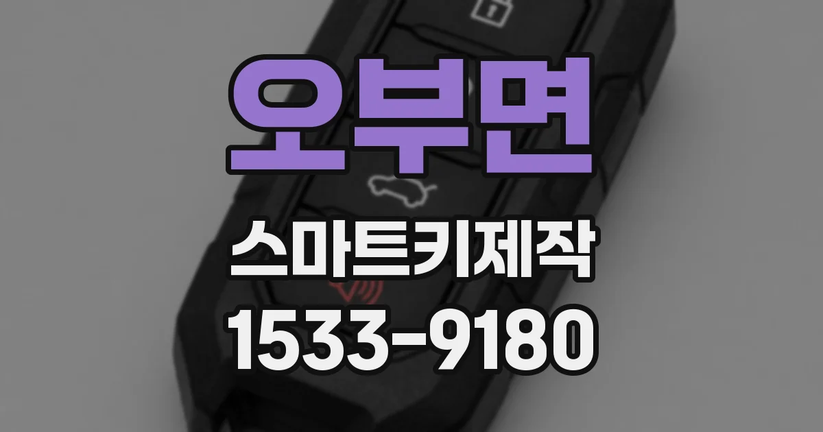 오부면 스마트키제작