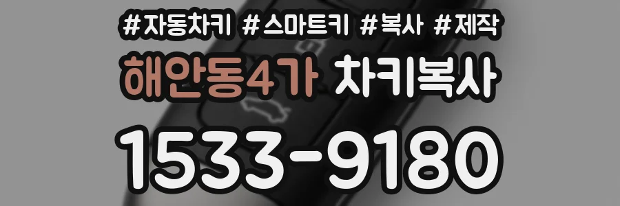 해안동4가 차키복사
