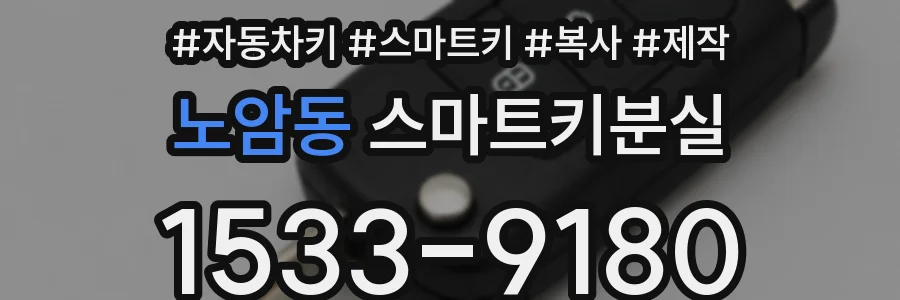 노암동 스마트키분실