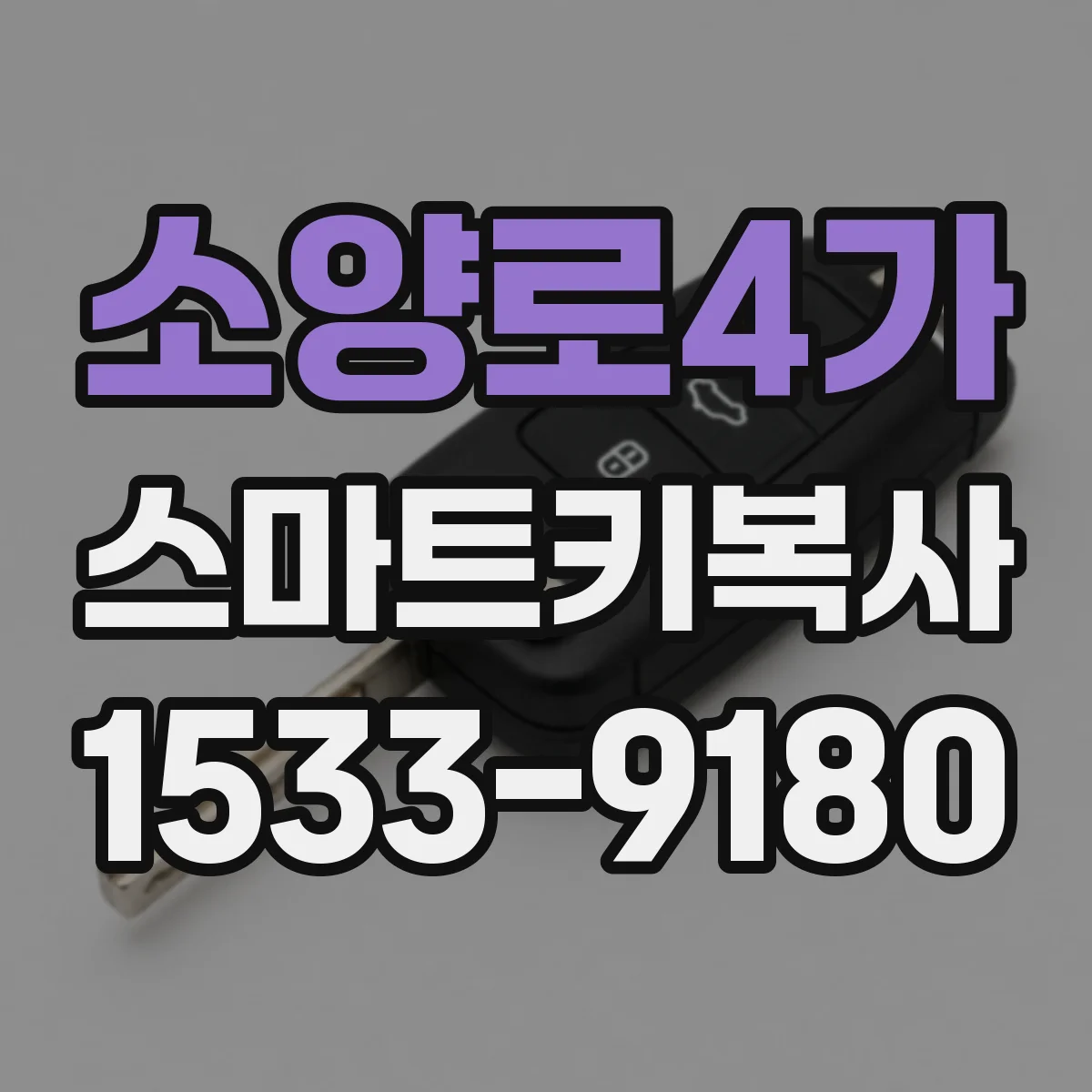 소양로4가 스마트키복사