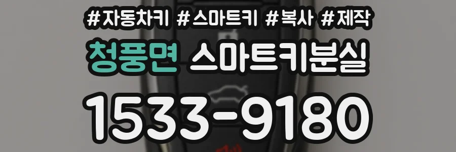 청풍면 스마트키분실