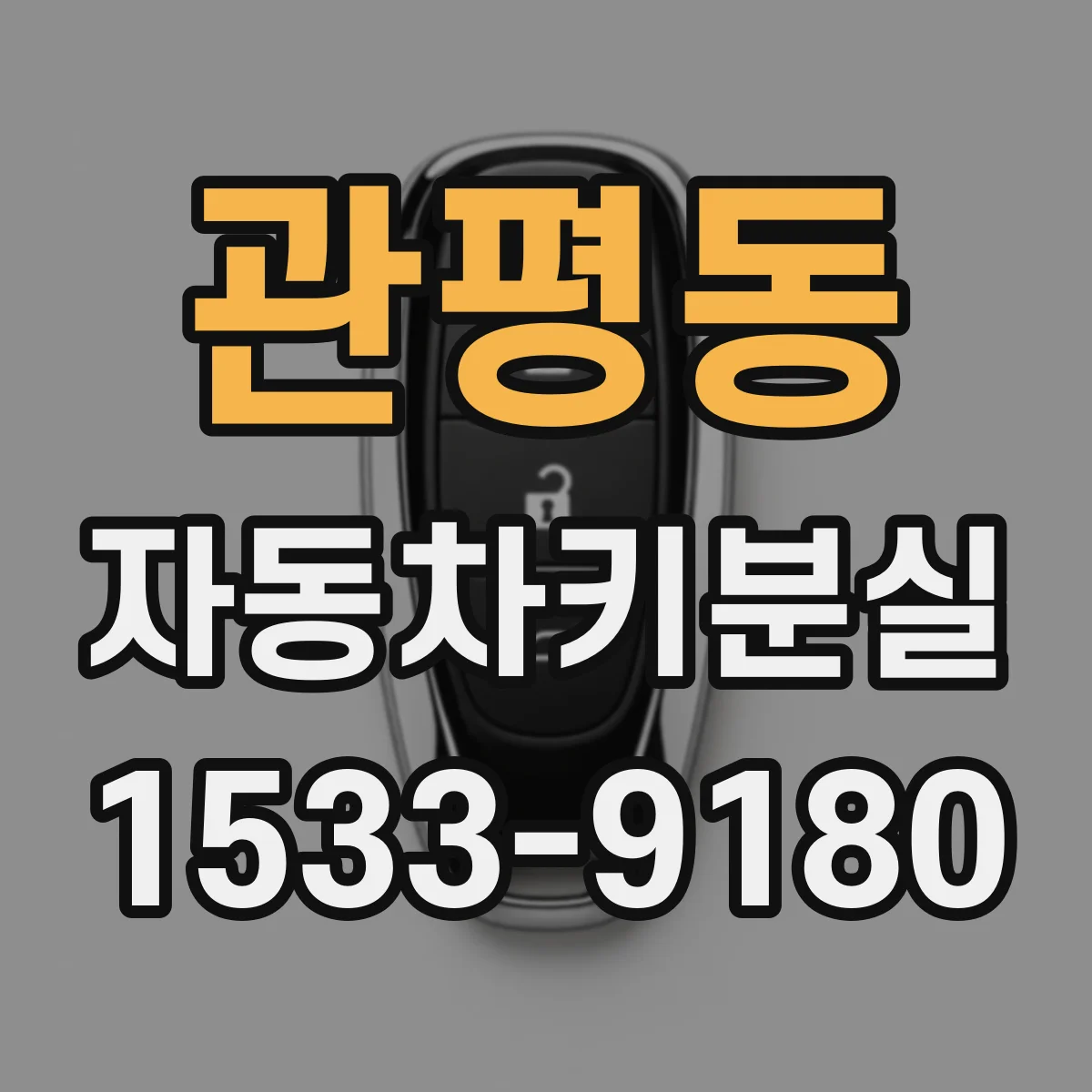 관평동 자동차키분실
