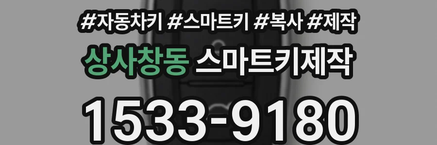 상사창동 스마트키제작