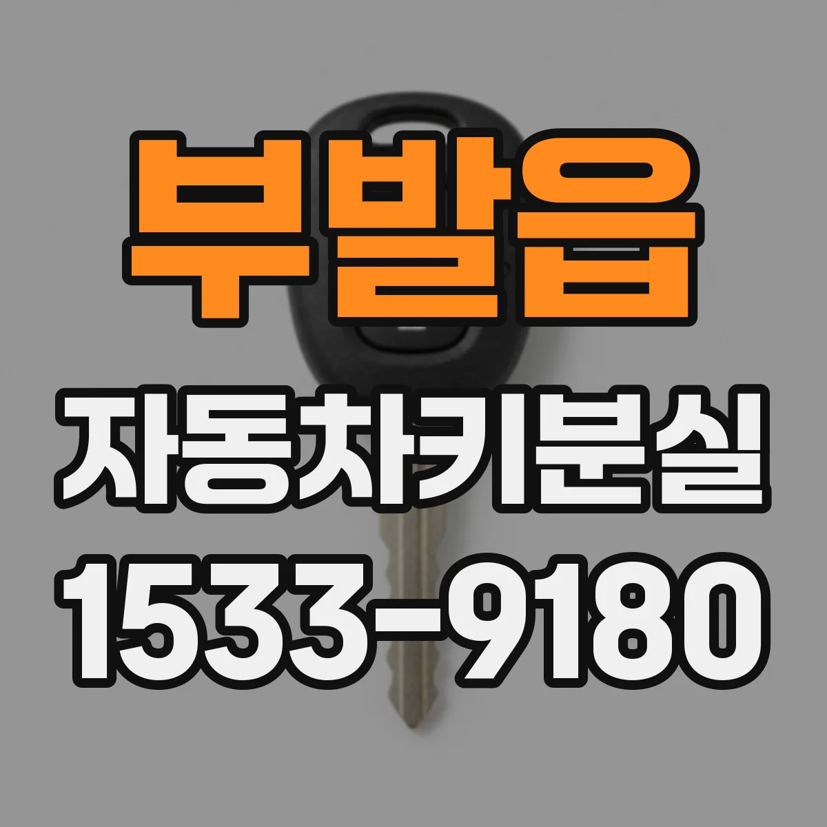 부발읍 자동차키분실