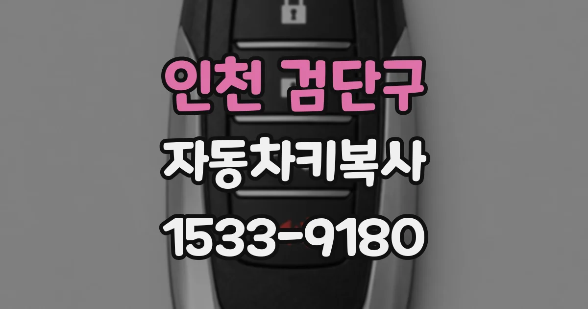 인천 검단구 자동차키복사