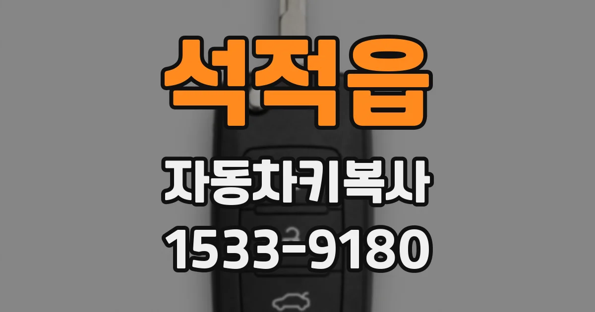 석적읍 자동차키복사