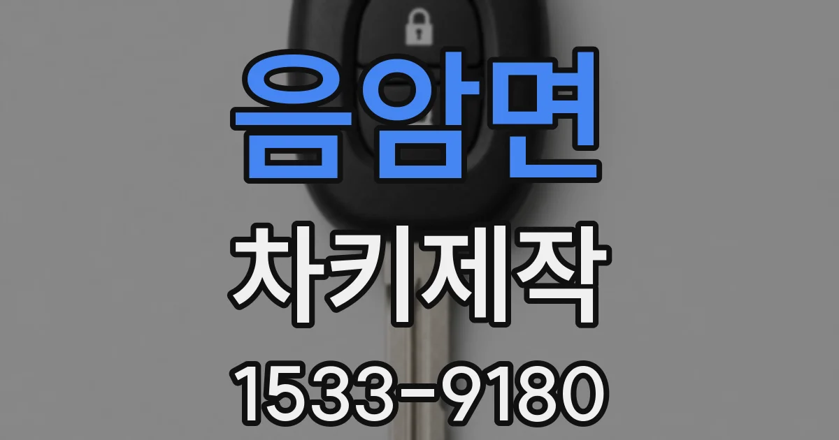 음암면 차키제작