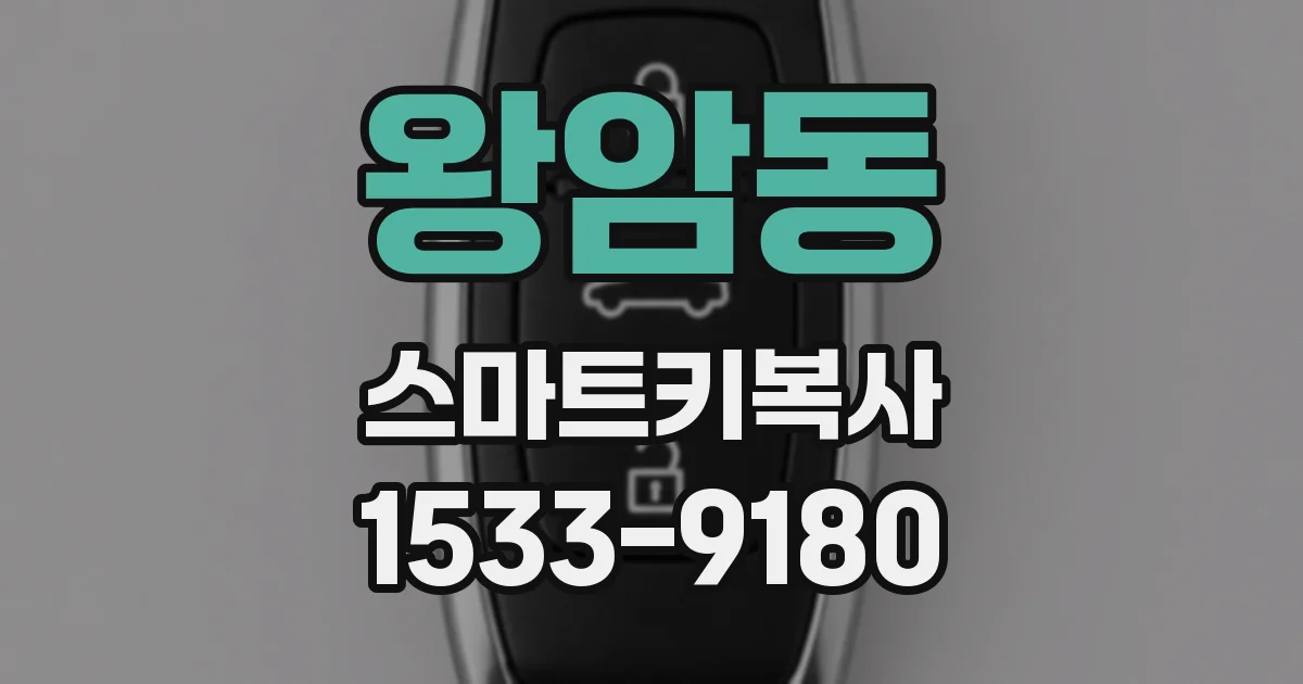 왕암동 스마트키복사