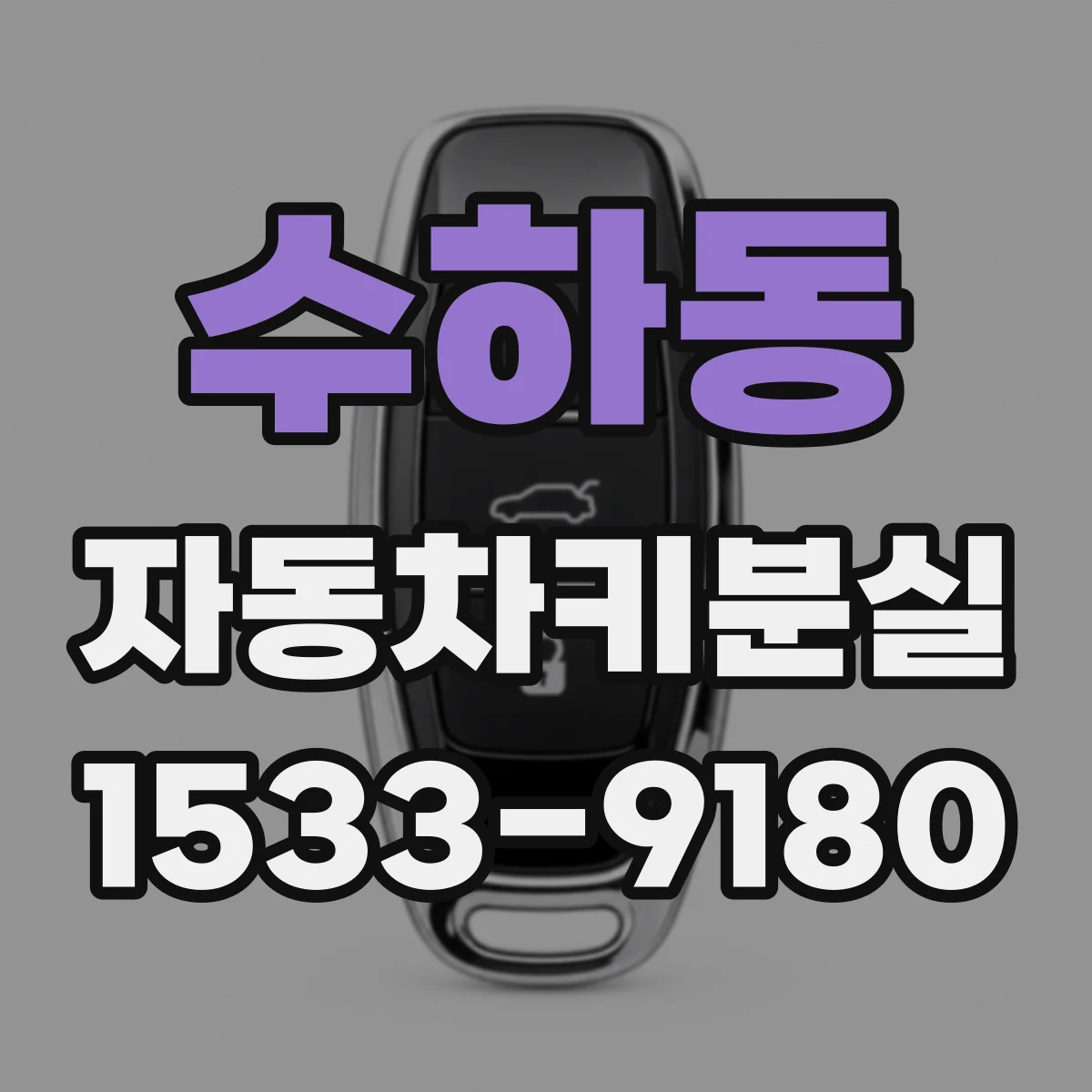 수하동 자동차키분실