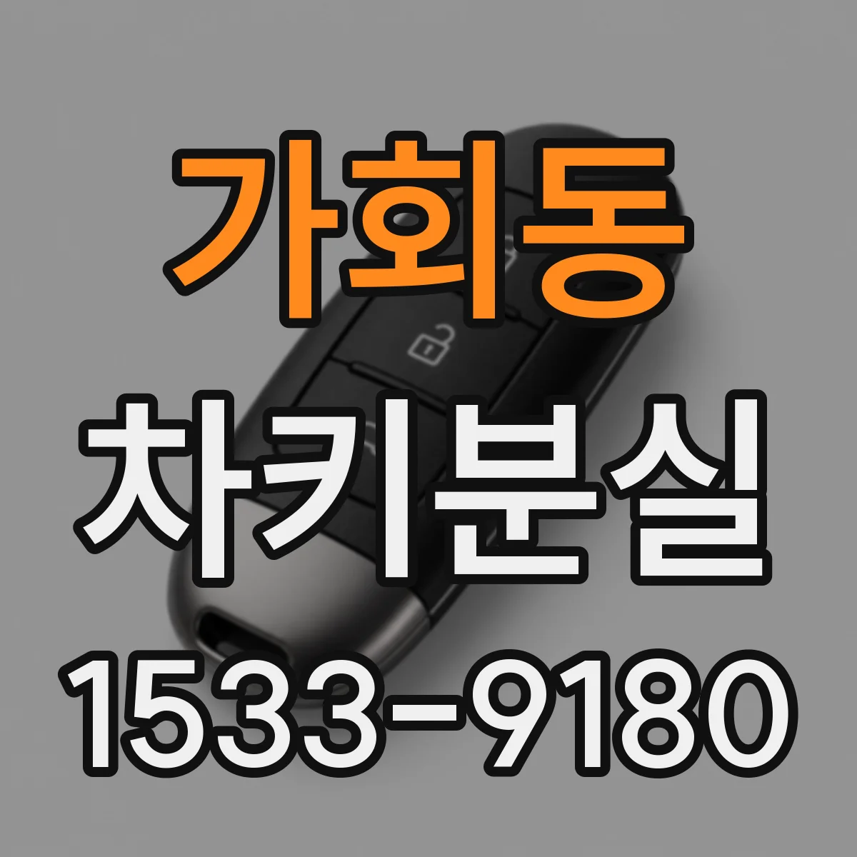 가회동 차키분실