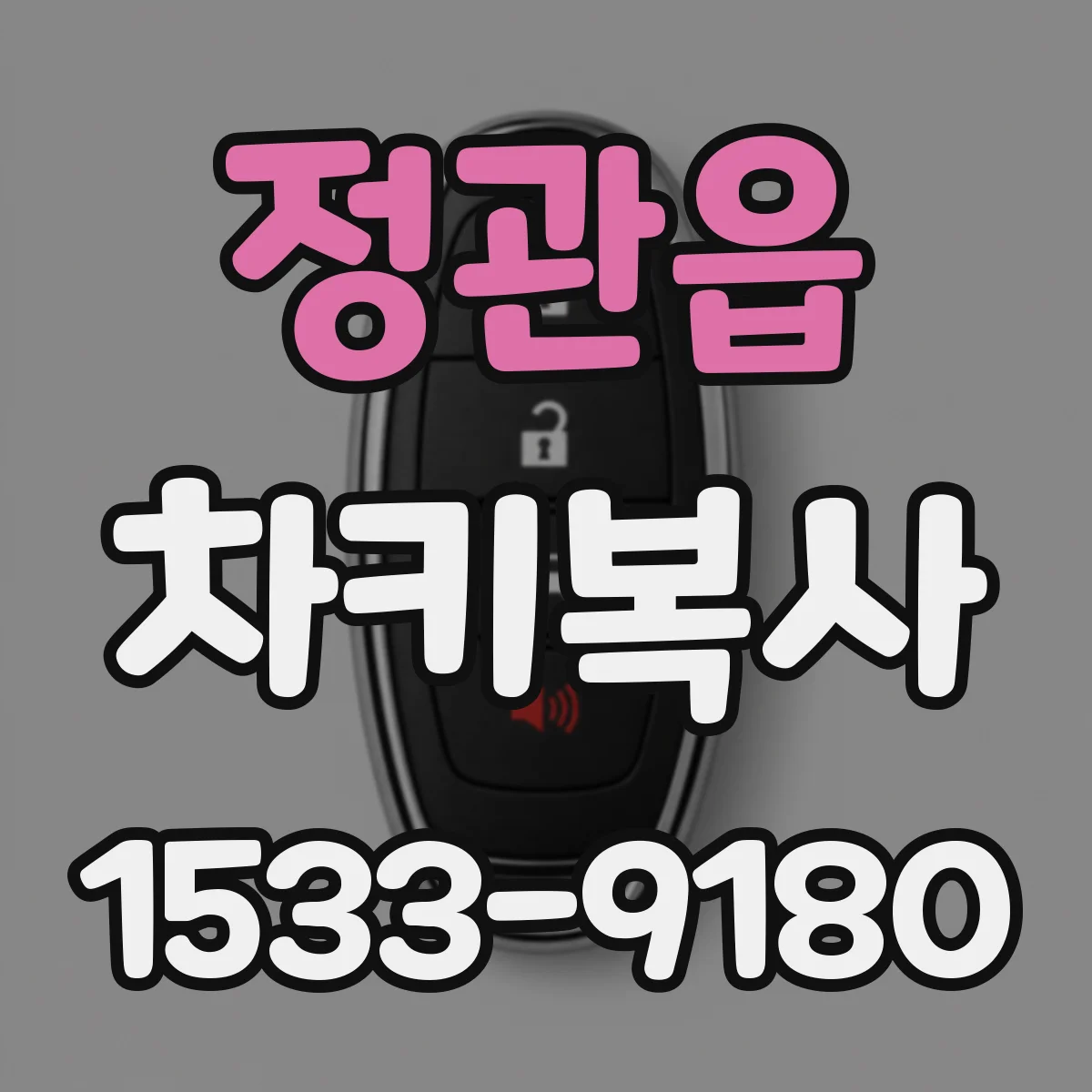 정관읍 차키복사