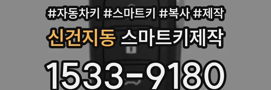 신건지동 스마트키제작