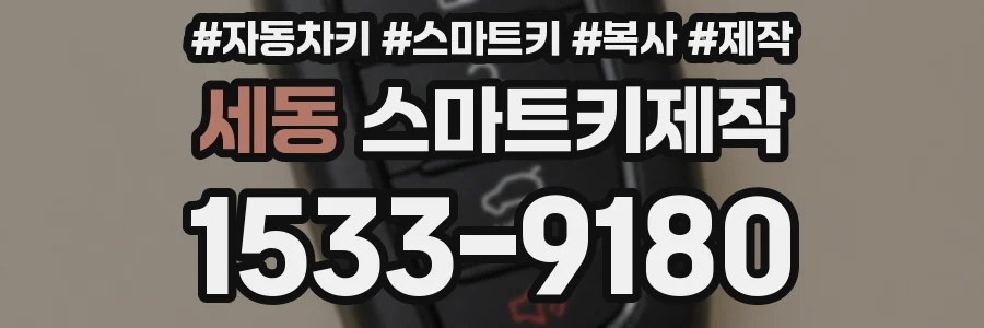 세동 스마트키제작