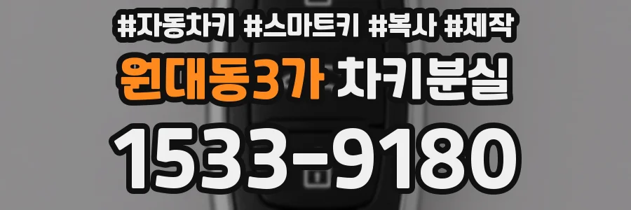 원대동3가 차키분실