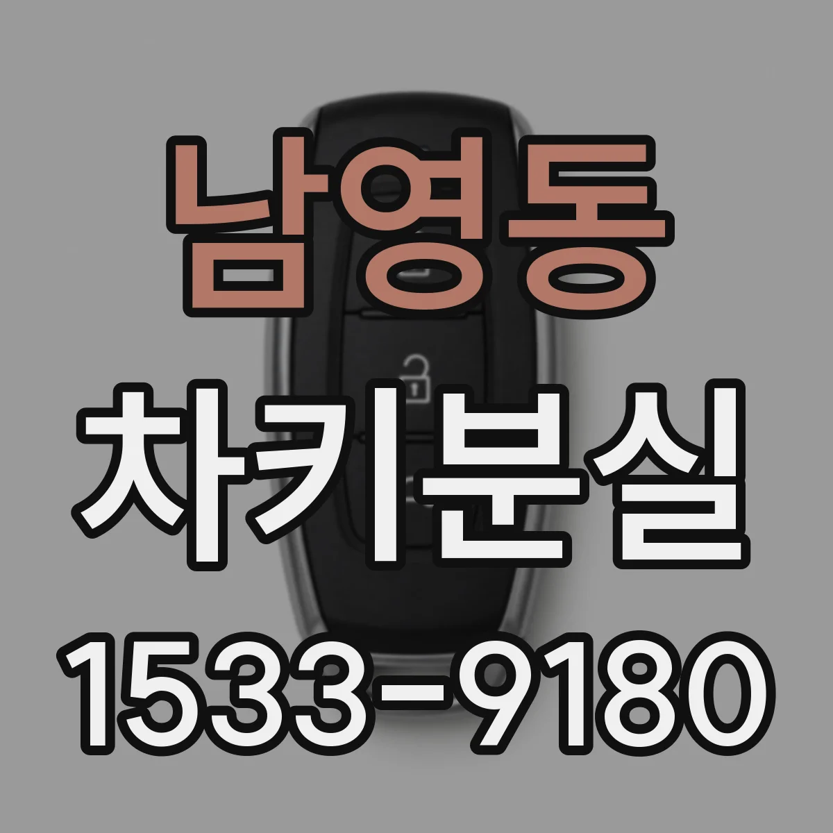 남영동 차키분실