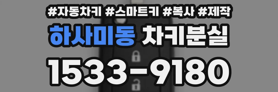 하사미동 차키분실