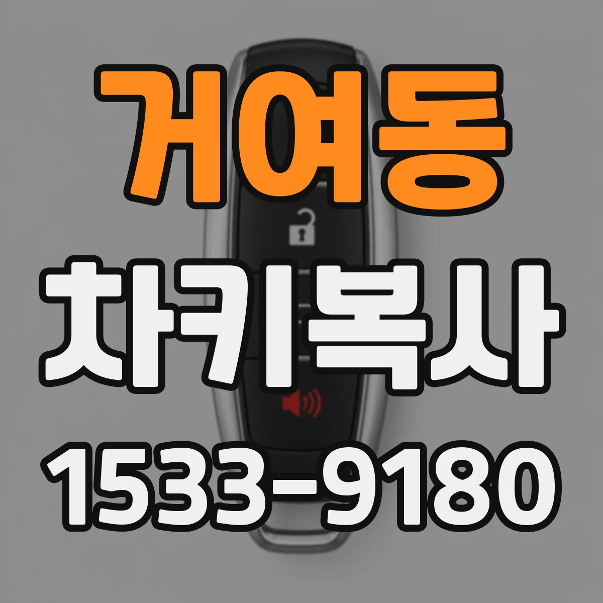 거여동 차키복사