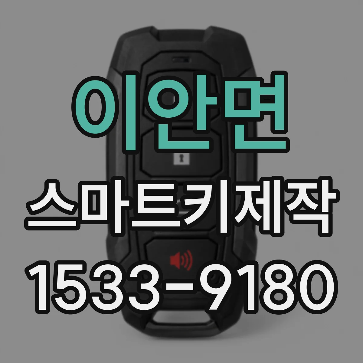 이안면 스마트키제작