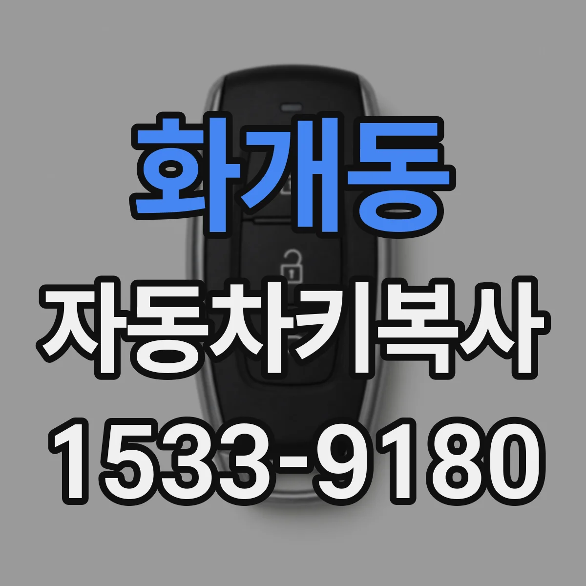화개동 자동차키복사