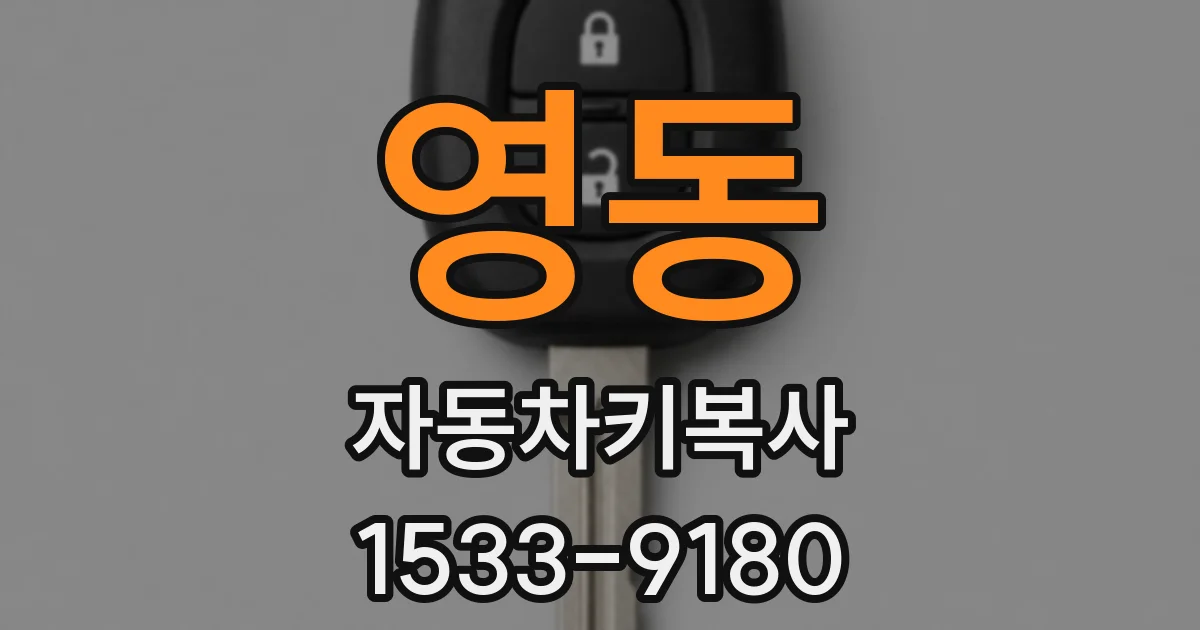 영동 자동차키복사