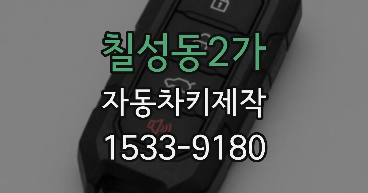 칠성동2가 자동차키제작