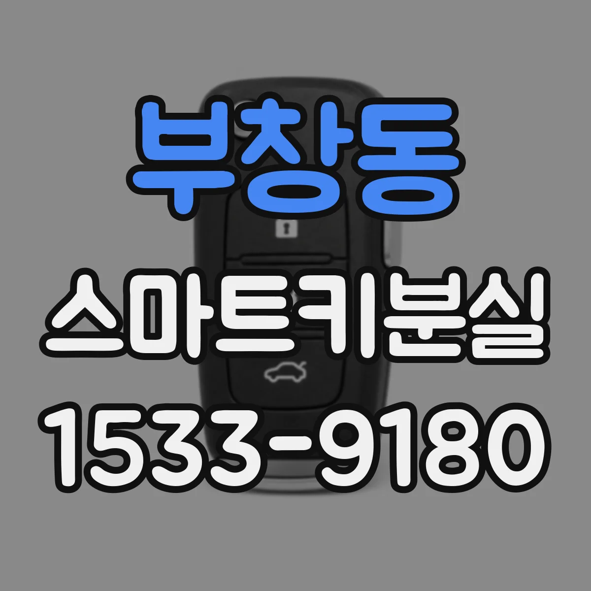 부창동 스마트키분실