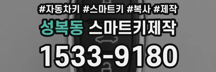 성복동 스마트키제작