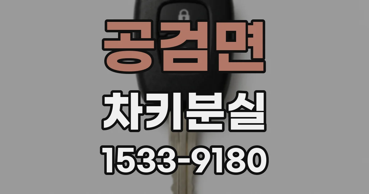 공검면 차키분실