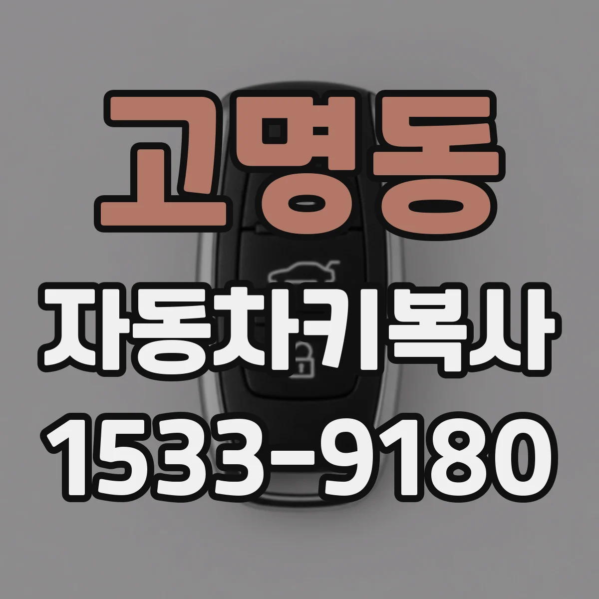 고명동 자동차키복사