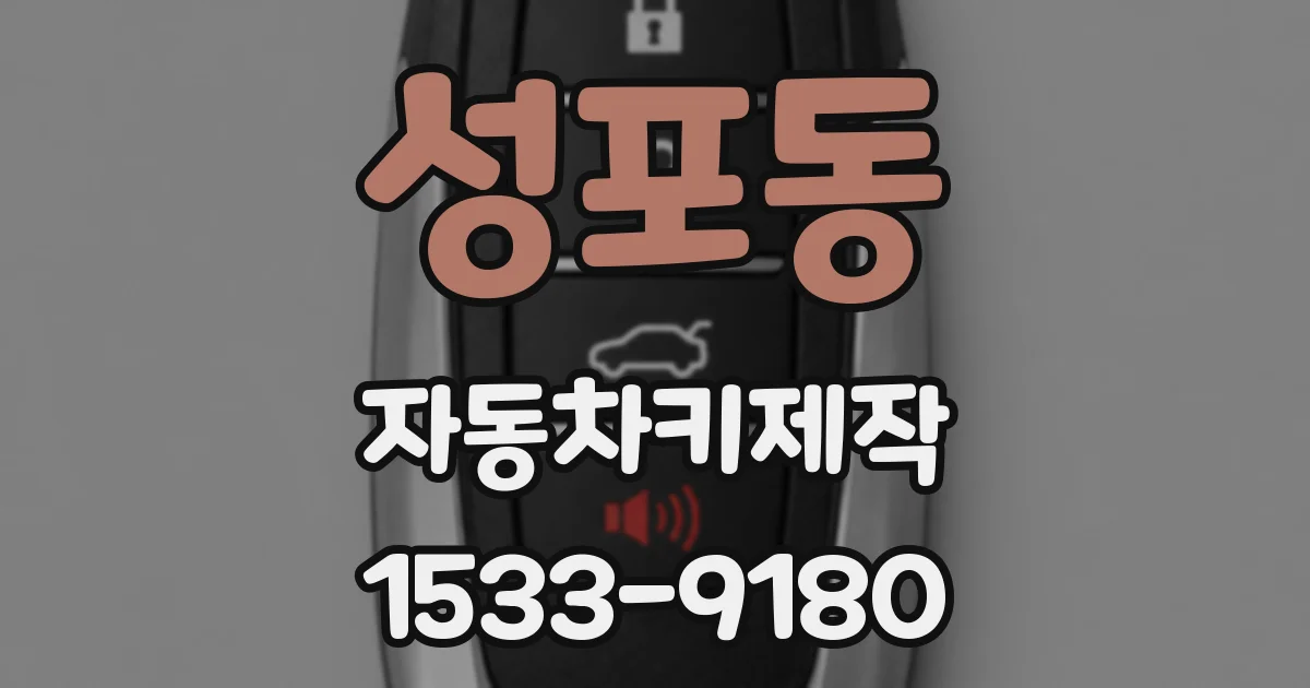 성포동 자동차키제작