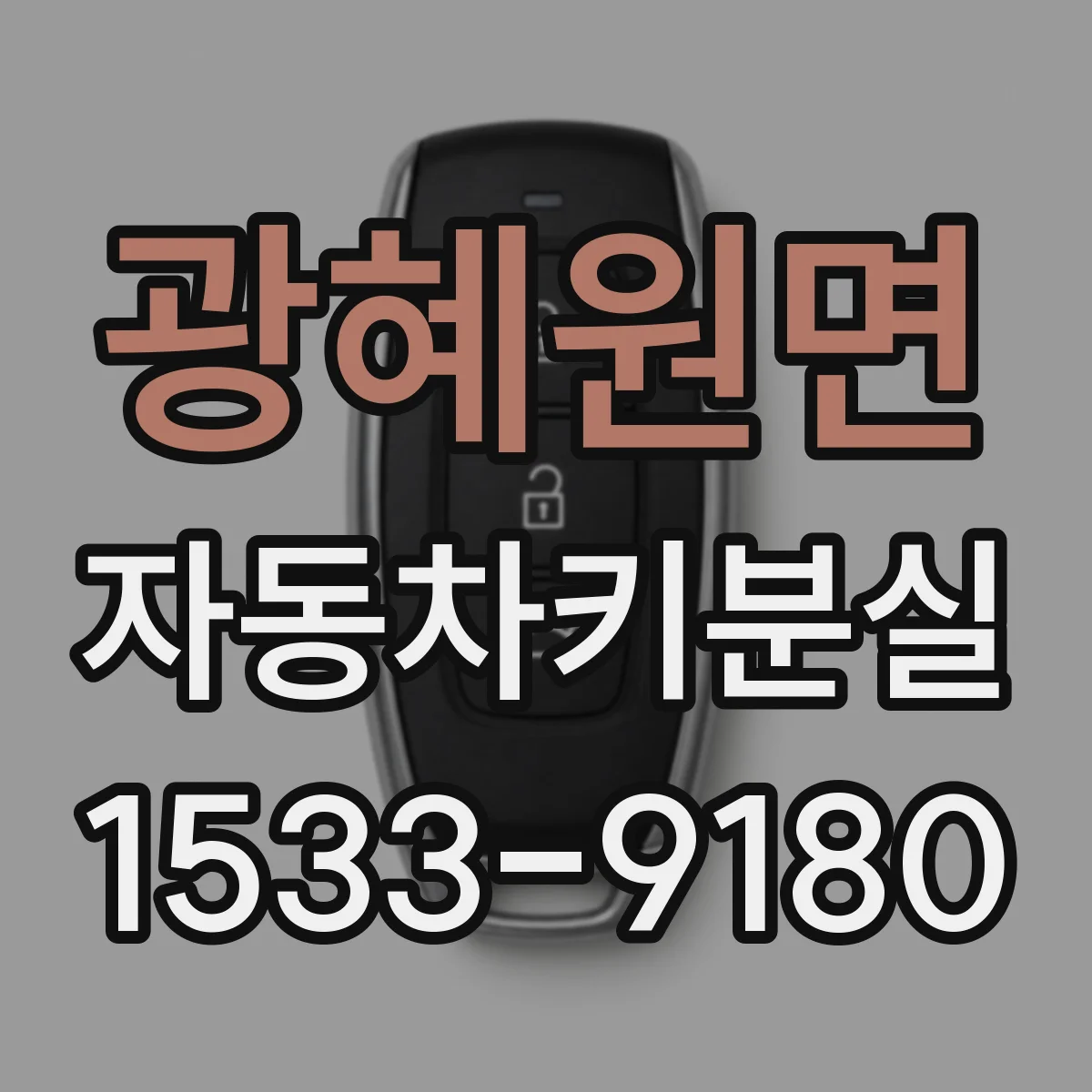광혜원면 자동차키분실