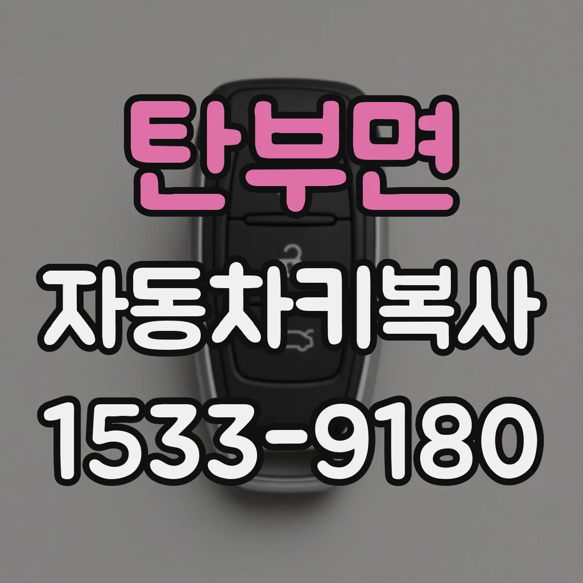 탄부면 자동차키복사