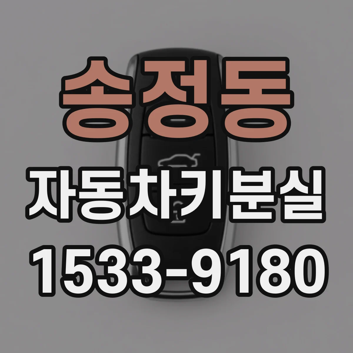 송정동 자동차키분실