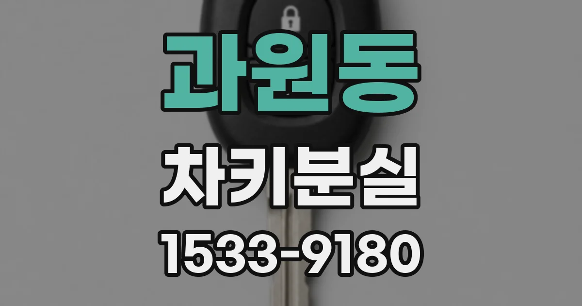 과원동 차키분실