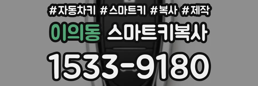 이의동 스마트키복사