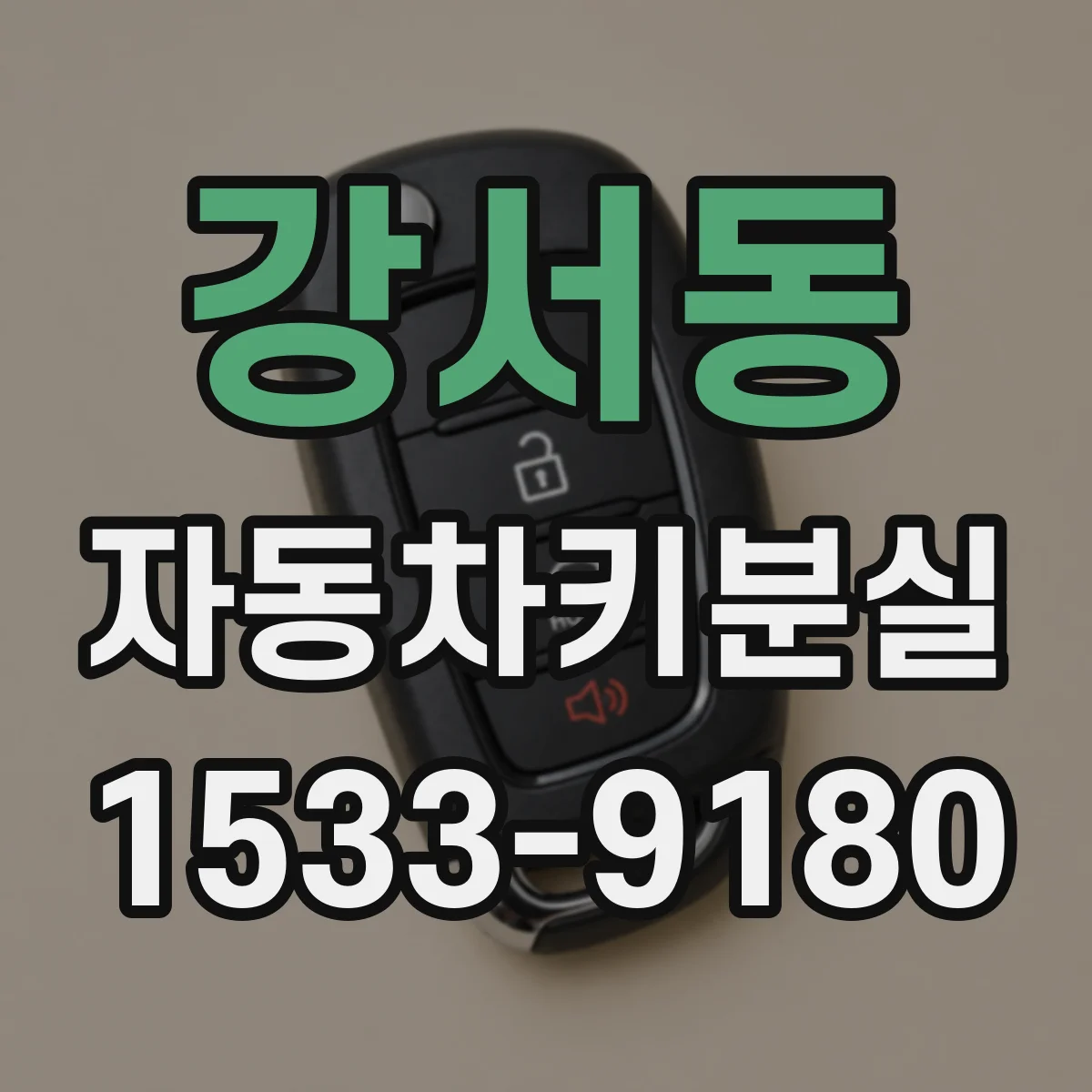강서동 자동차키분실